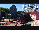 【VOICEROID車載】きりたんの北海道ツーリング2023-根室～北見編-【東北きりたん】