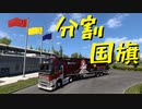 【Euro Truck Simulator 2】ペーパー歴10年がDLC「Road to the Black Sea」エリアのガレージを買い回る（#245）【実況プレイ】