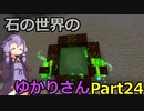 【Minecraft】石の世界のゆかりさん part24【StoneBlock3】