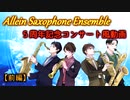 Allein Saxophone Ensemble５周年記念コンサート風動画【前編】
