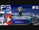 【ネタバレ注意！ペルソナ3RELOAD#５】タルタロスって何階まであるんだろう【初見実況】