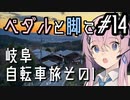 【自転車車載】ペダルと脚で #14 - 岐阜自転車旅その1 東濃牧場と中山道