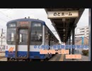 一部区間運行再開記念　のと鉄道前面展望　能登中島-七尾間