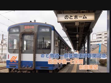 一部区間運行再開記念　のと鉄道前面展望　能登中島-七尾間