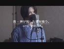 神が残した夢を喰う。 /『雨』（リクエスト曲）