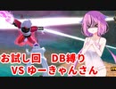 【ドラゴンボールザブレイカーズ】ヒメちゃんの人類殲滅戦 #181 お試し回DB縛り VS ゆーきゃんさん