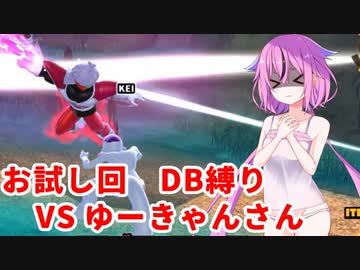 【ドラゴンボールザブレイカーズ】ヒメちゃんの人類殲滅戦 #181 お試し回DB縛り VS ゆーきゃんさん