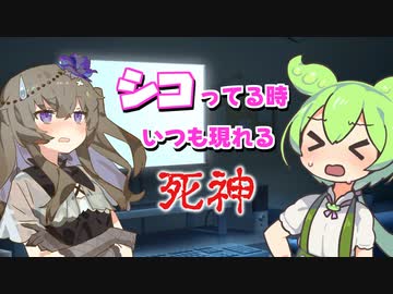 【ずんだもん】シコってる時いつも現れる死神【冥鳴ひまり】【VOICEVOX劇場】