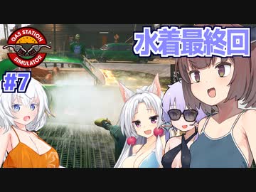 きりたんと最後の水着洗車回のガソスタ経営【Gas Station Simulator #7（完）】