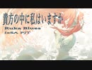 【貴方の中に私はいますか-RukaBlues-】巡音ルカ・オリジナル曲