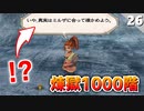 【ミンサガリマスター】アルドラを煉獄1000階に連れて行くと…？【計8周目 実況】#26