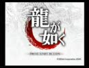 ウメッシュ！！な実況プレイを目指す　Part1 （龍が如く編）