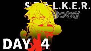 S.T.A.L.K.E.R. 春日部つむぎ 04