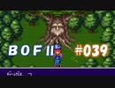 やり損ねた名作　ブレスオブファイアⅡを初プレイ【実況プレイ】 part39