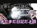 てきとう一人語り　＃１３４