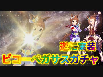 【ウマ娘】ビコーペガサスガチャ