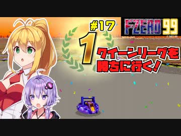 【F-ZERO 99】宇宙レーサー弦巻マキ #17 「クイーンリーグの女王は私だろ」【VOICEROID実況】