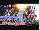 【FEif暗夜王国】12章「昏き企み」前編/味方全員加入でクリア目指すpart17【ルナクラ】