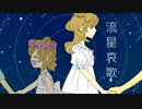 【さとうささら】流星哀歌【オリジナル曲】