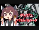 【バトオペ２】きりたんのバトオペ東北戦線 #161【ディジェ・アサルトパッケージ（コロニー落下地域）】【VOICEROID実況】