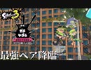 【ボイボ実況】卍俺らが最強のペアだよなぁ！？□卍【splatoon 3 / スプラトゥーン３】