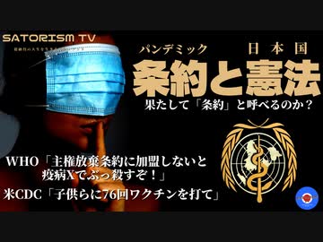 SATORISM TV.282「パンデミック条約と日本国憲法～我々の最後の砦は憲法97条～」