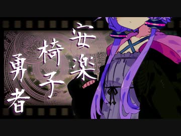 安楽椅子勇者　前編