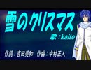 【KAITO】雪のクリスマス【カバー曲】
