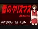 【MEIKO】雪のクリスマス【カバー曲】