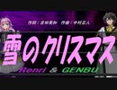 【GENBU&Renri】雪のクリスマス【カバー曲】