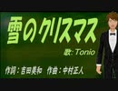 【TONIO】雪のクリスマス【カバー曲】