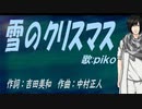 【PIKO】雪のクリスマス【カバー曲】