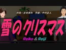 【Reiko＆Reiji】雪のクリスマス【カバー曲】