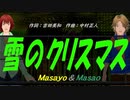 【Masayo＆Masao】雪のクリスマス【カバー曲】