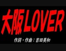 大阪ＬＯＶＥＲ