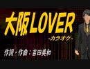 【ニコカラ】大阪ＬＯＶＥＲ【off vocal】