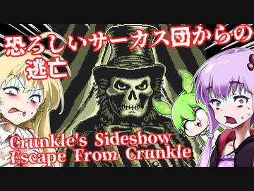 【日本語字幕付】恐ろしいサーカス団からの逃亡【Escape From Crunkle他】【ボイロ実況/VOICEROID実況】【ホラーゲーム】【結月ゆかり】【ずんだもん】【弦巻マキ】