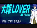 【KAITO】大阪ＬＯＶＥＲ【カバー曲】