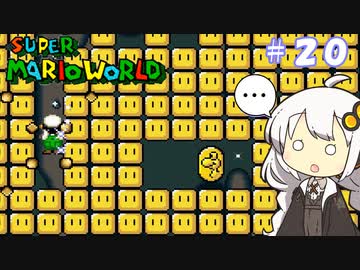 【スーパーマリオワールド】紲星あかりのドラゴンコイン探しの旅 ＃２０