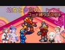 【ロックマンエグゼ】幼女と少女のコード縛りエグゼ4　Part13【ウナきり実況プレイ】【月読アイ実況プレイ】【紲星あかり実況プレイ】【VOICEROID実況プレイ】