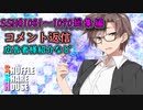 SSH総集編＃1081～＃1090【コメント返信など】