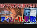 【MTGアリーナ：スタンダード】果敢を並べて呪文を唱えまくり！研究所荒らしの事件採用型ティムール果敢！【カルロフ邸殺人事件】