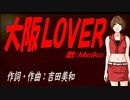 【MEIKO】大阪ＬＯＶＥＲ【カバー曲】