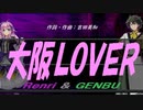 【GENBU&Renri】大阪ＬＯＶＥＲ【カバー曲】