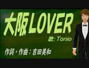 【TONIO】大阪ＬＯＶＥＲ【カバー曲】
