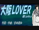 【PIKO】大阪ＬＯＶＥＲ【カバー曲】