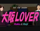 【Reiko＆Reiji】大阪ＬＯＶＥＲ【カバー曲】