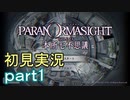 【初見実況】パラノマサイトを楽しみますpart1【パラノマサイト FILE23 本所七不思議】