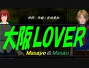 【Masayo＆Masao】大阪ＬＯＶＥＲ【カバー曲】