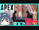 【ボイスロイド実況】全くの別ゲーに生まれ変わってます・・！【APEX LEGENDS】